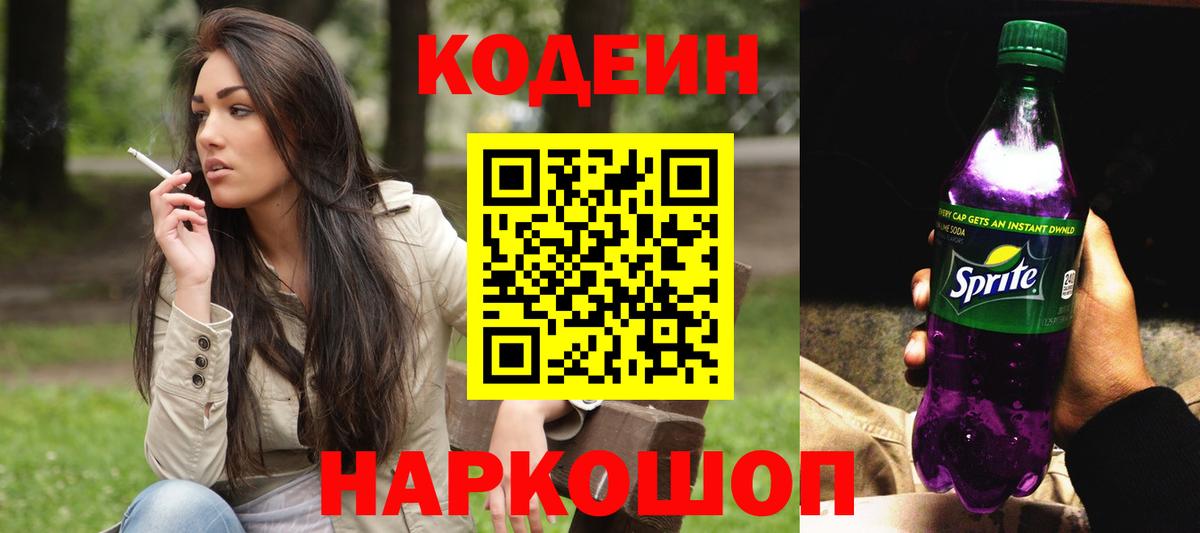 Кодеиновый сироп Lean Purple Drank Тобольск